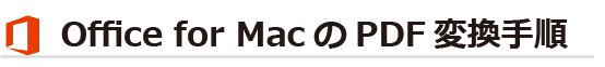 MacOSのOfficeソフトからPDFに書き出す・変換・保存する手順
