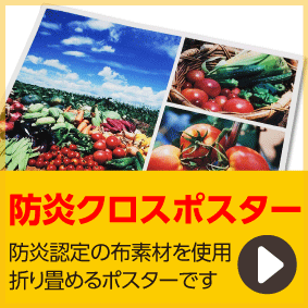 防炎クロスポスター