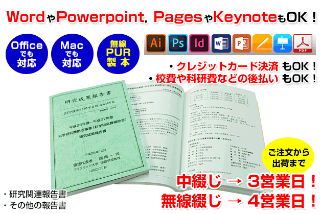 各種報告書の印刷を行います。officeのwordやMacのpagesなどで作成したデータでのご入稿にも対応いたします。また、当店の無線綴じはノドが開き読みやすい＆コピーもしやすい「PUR製本」です。