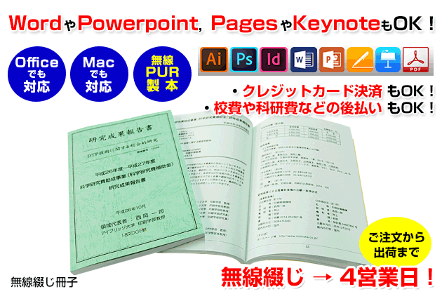 ノドまでガバっと開き、読みやすくコピーなどもしやすい「PUR製本」の無線綴じ冊子印刷です。officeのwordやMacのpagesなどで作成したデータでのご入稿にも対応いたします。