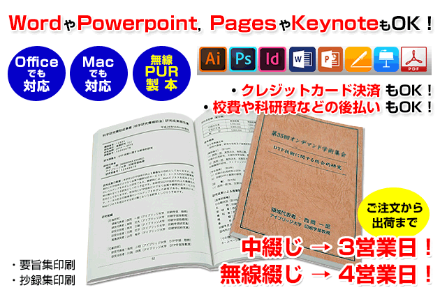 要旨集・抄録集の印刷を行います。officeのwordやMacのpagesなどで作成したデータでのご入稿にも対応いたします。また、当店の無線綴じはノドが開き読みやすい＆コピーもしやすい「PUR製本」です。