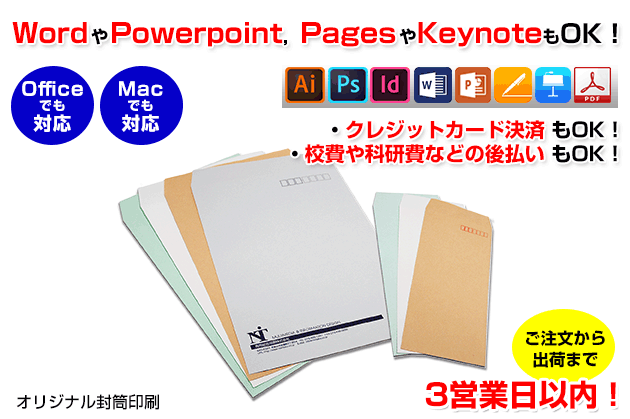学会や各種イベント開催用のオリジナル封筒の印刷を行います。officeのwordやpowerpoint、Macのpagesやkeynoteで作成したデータでのご入稿でも対応いたします。