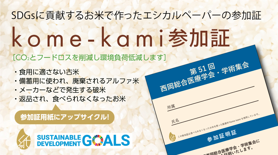 kome-kami用紙を用いた二つ折りや三つ折りのkome-kami参加証印刷を承ります。