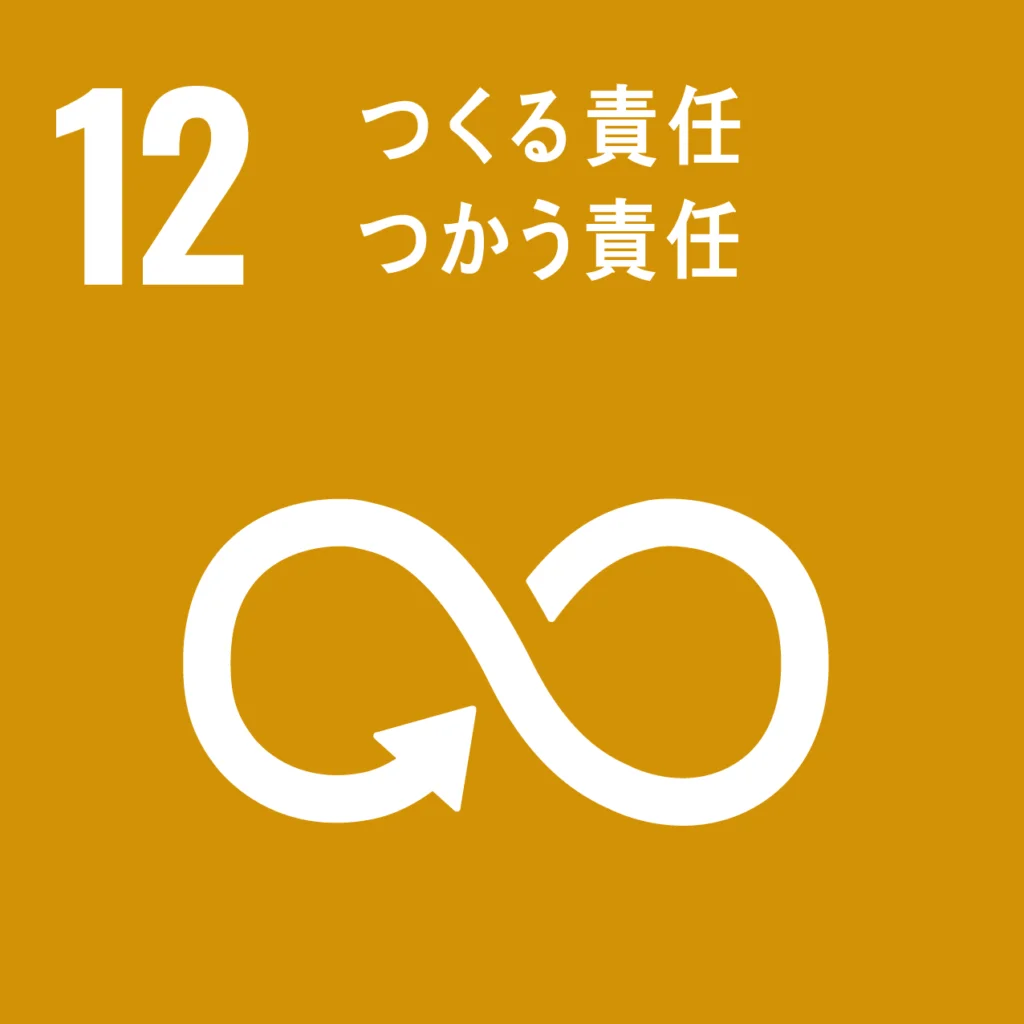 SDGs12：つくる責任、つかう責任