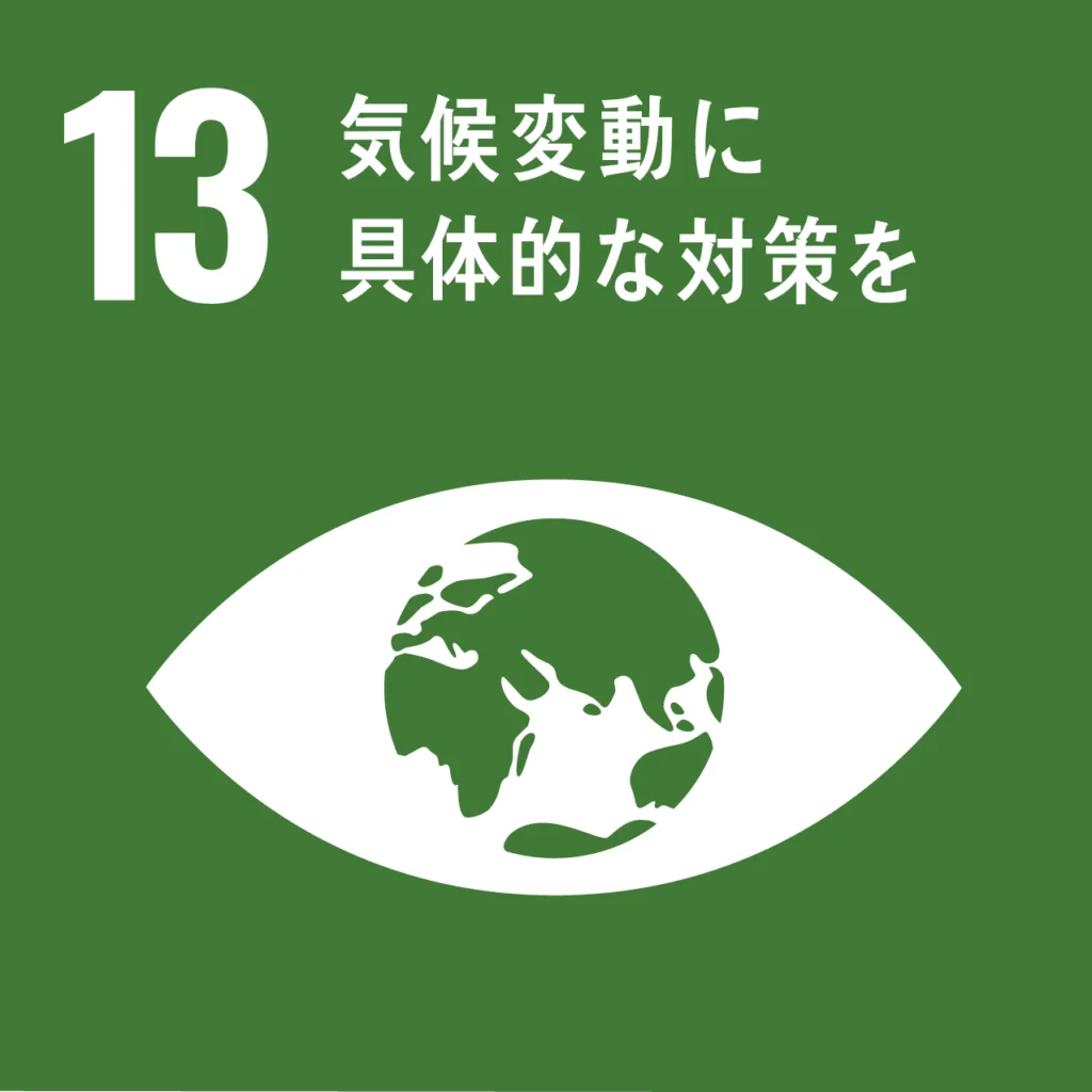 SDGs13：気候変動に具体的な対策を